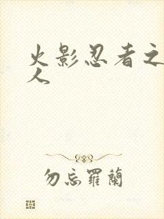 火影忍者之伪鸣人