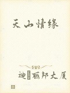 天山情缘