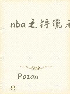 nba之狩猎者