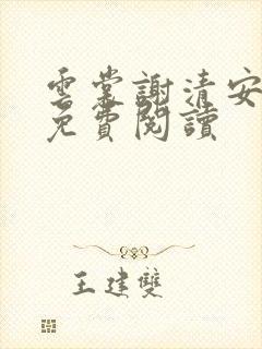 云裳谢清安全文免费阅读