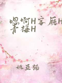 嗯啊H客厅HH青梅H