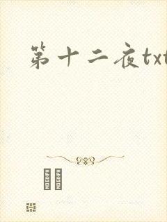 第十二夜txt