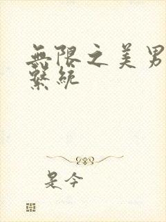 无限之美男养成系统