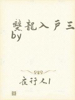 双龙入户三人行by