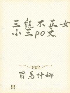 三观不正女主是小三po文