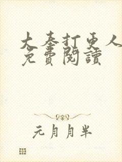 大奉打更人全文免费阅读