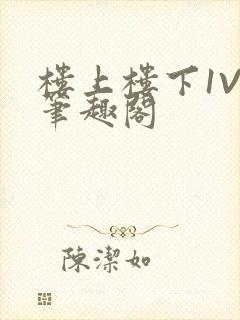 楼上楼下1V2笔趣阁