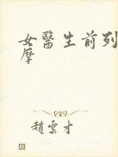 女医生前列腺按摩