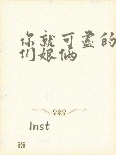 你就可尽的弄我们娘俩