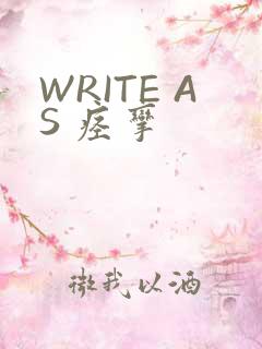 WRITE AS 痉挛