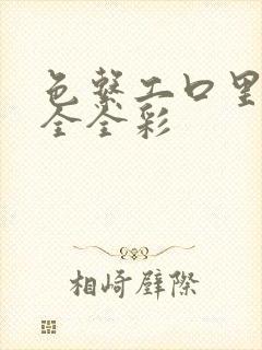 色系工口里番大全全彩