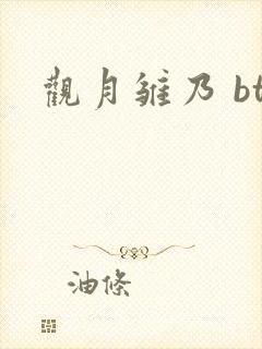 观月雏乃 bt