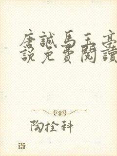 唐诚马玉亭的小说免费阅读