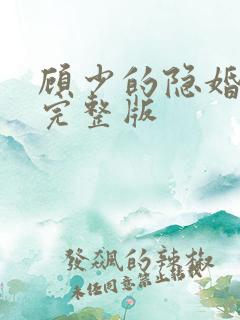 顾少的隐婚罪妻完整版
