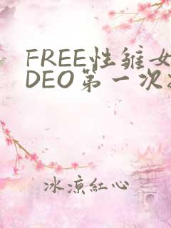FREE性雏女DEO第一次摘花