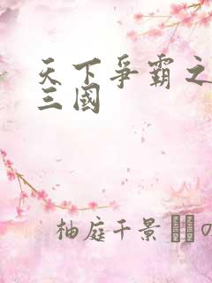 天下争霸之一统三国