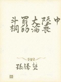 斗罗大陆中唐舞桐的沦丧