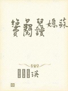 绝品儿媳苏暖免费阅读