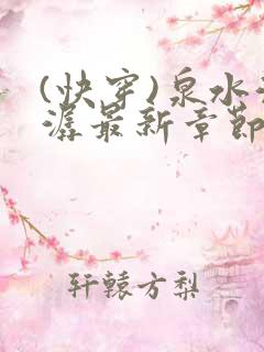 (快穿)泉水潺潺最新章节