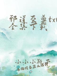 邪道至尊txt全集下载