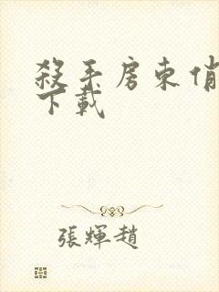 杀手房东俏房客下载