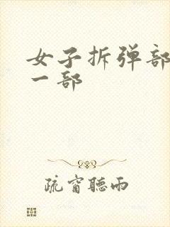 女子拆弹部队第一部