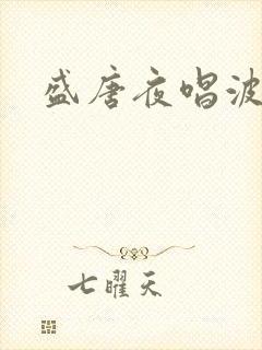 盛唐夜唱波波