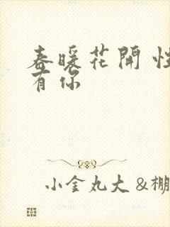 春暖花开 性把有你