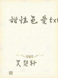 甜性色爱txt