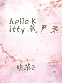 hello kitty 藏尸案件