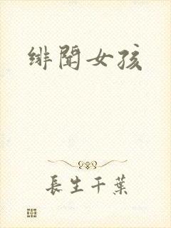 绯闻女孩