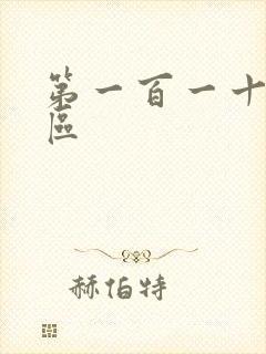 第一百一十六天区