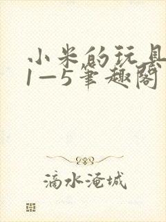 小米的玩具日记1—5笔趣阁