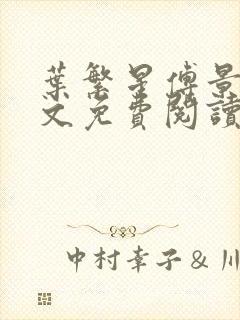 叶繁星傅景遇全文免费阅读