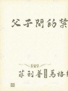 父子间的禁忌