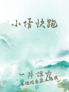 小倩快跑