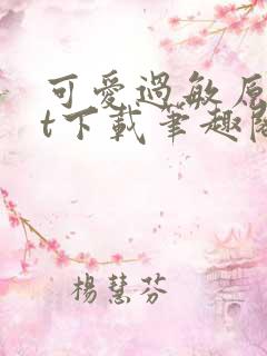 可爱过敏原txt下载笔趣阁