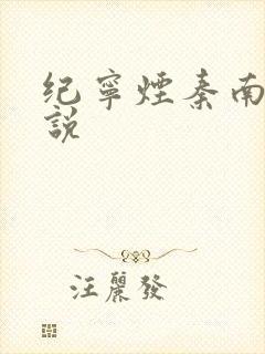 纪宁烟秦南御小说