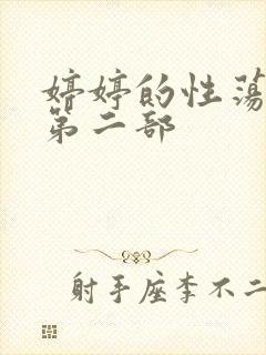 婷婷的性荡生活第二部