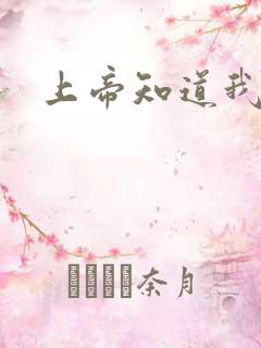 上帝知道我爱你