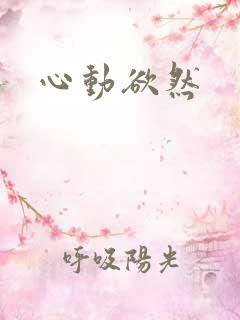 心动欲然