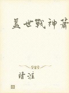 盖世战神萧破天