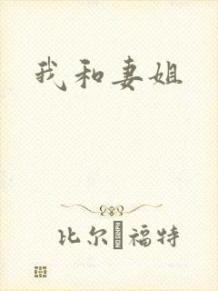我和妻姐