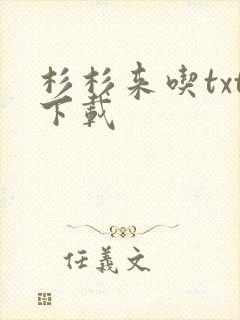 杉杉来吃txt下载