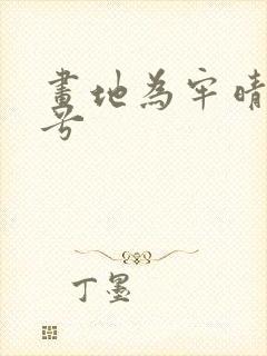 画地为牢晴空蓝兮