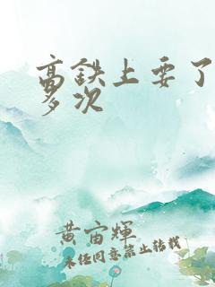 高铁上要了她很多次