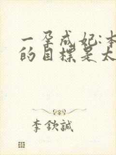 一孕成妃:本宫的目标是太后