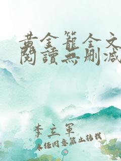 黄金笼全文免费阅读无删减