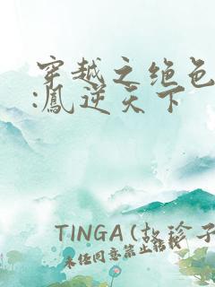 穿越之绝色兽妃:凤逆天下