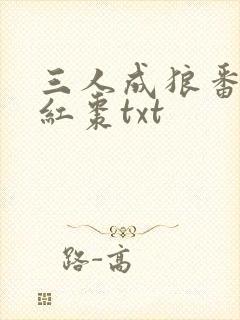 三人成狼番外塞红枣txt